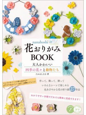 cover image of nanahoshiの花おりがみBOOK　大人かわいい四季の花々と動物たち